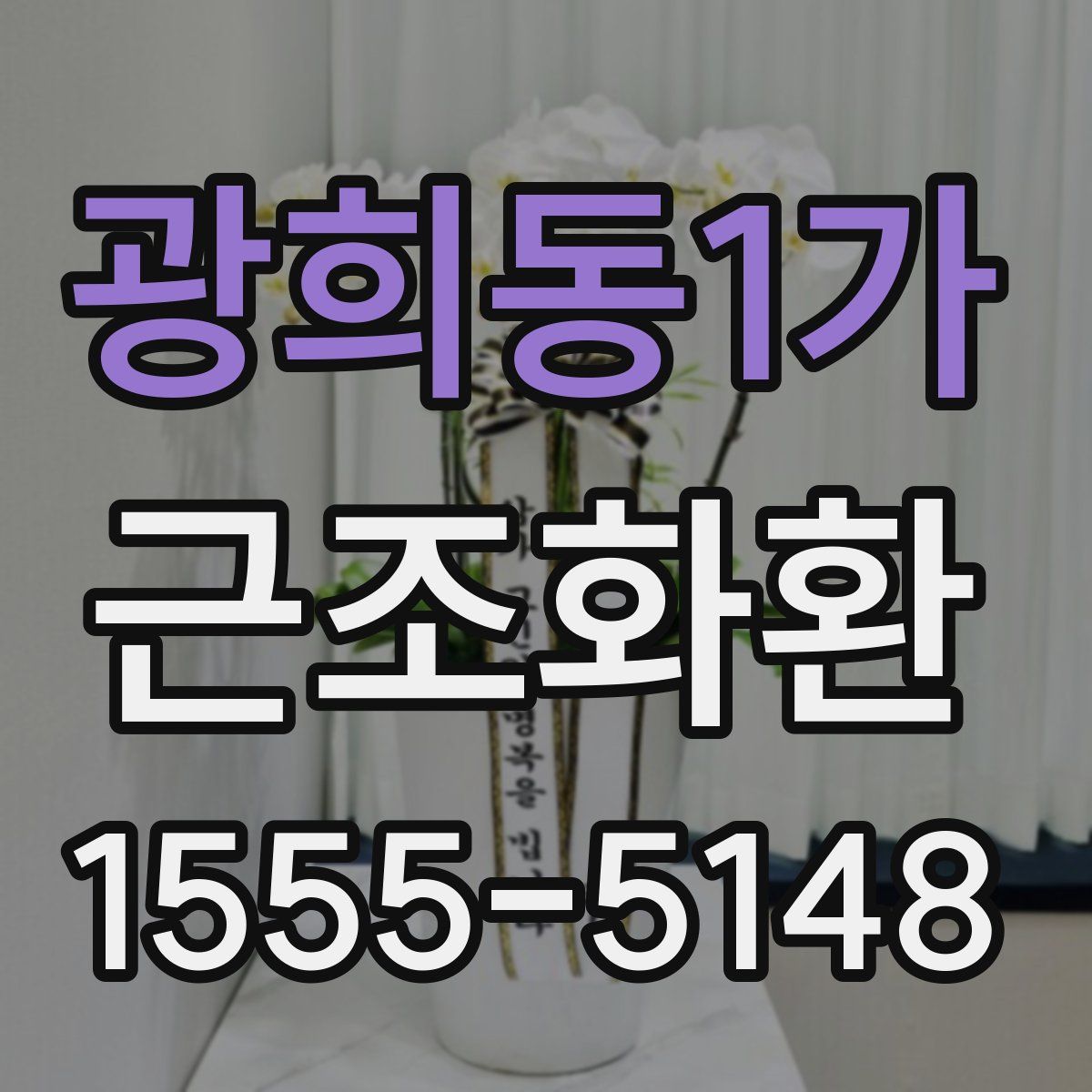 광희동1가 근조화환