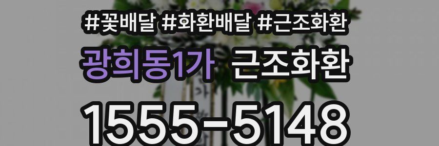 광희동1가 근조화환