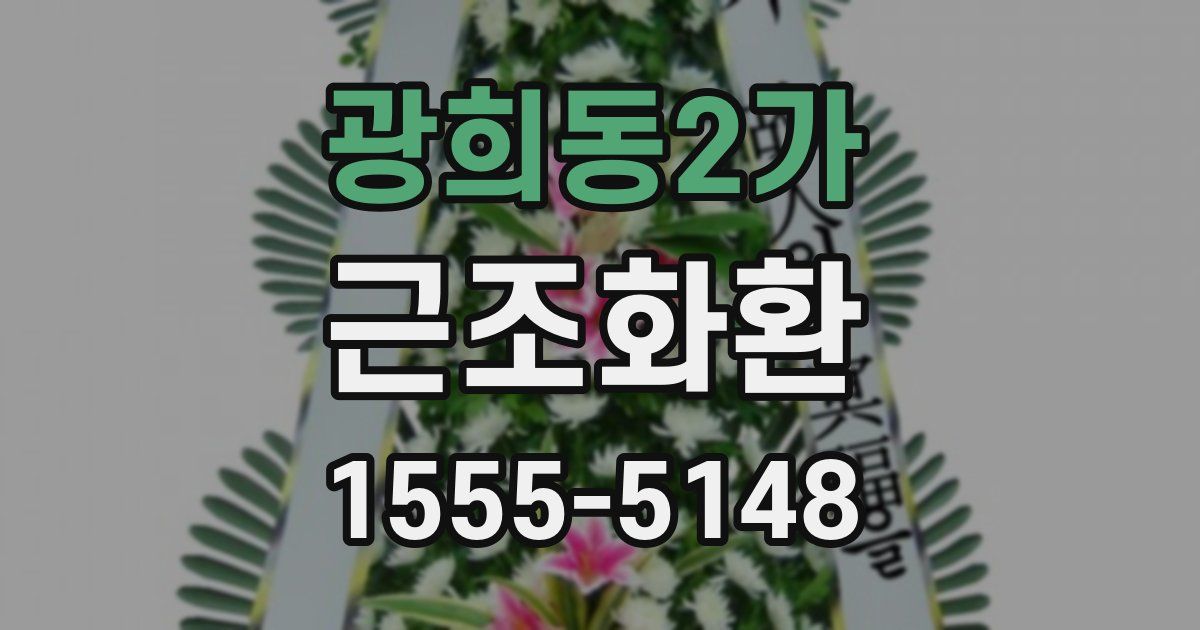 광희동2가 근조화환