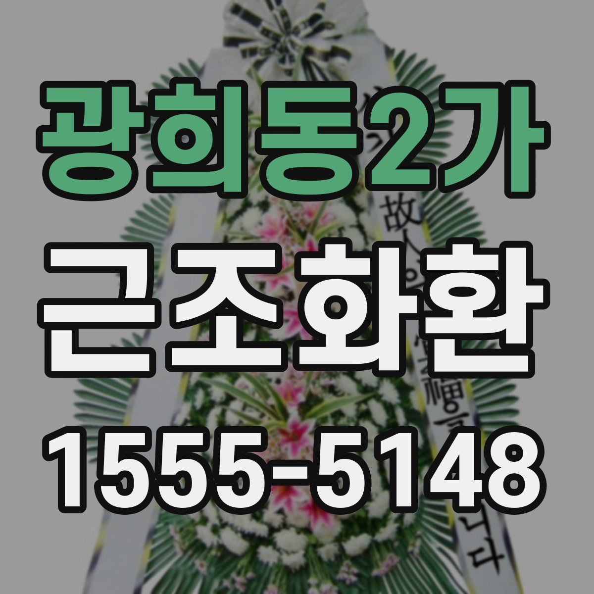 광희동2가 근조화환