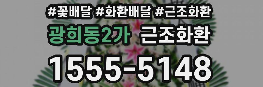 광희동2가 근조화환