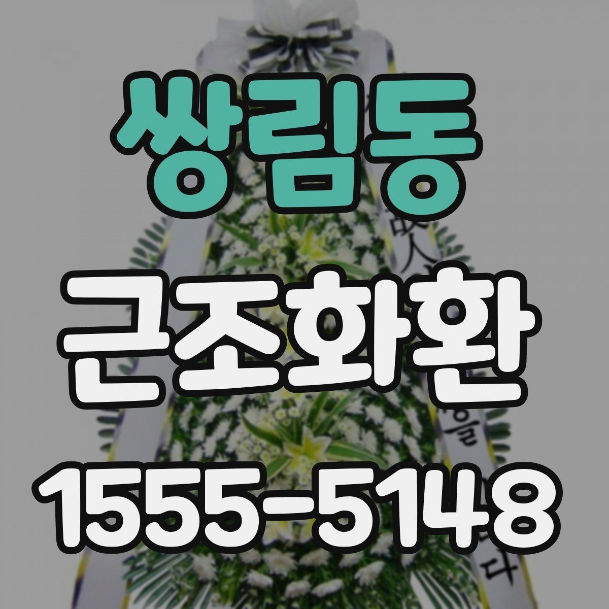 쌍림동 근조화환 사이즈와 디자인을 고를 때의 기준