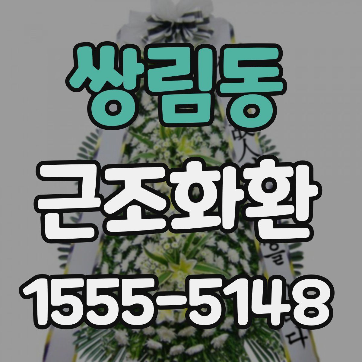 쌍림동 근조화환