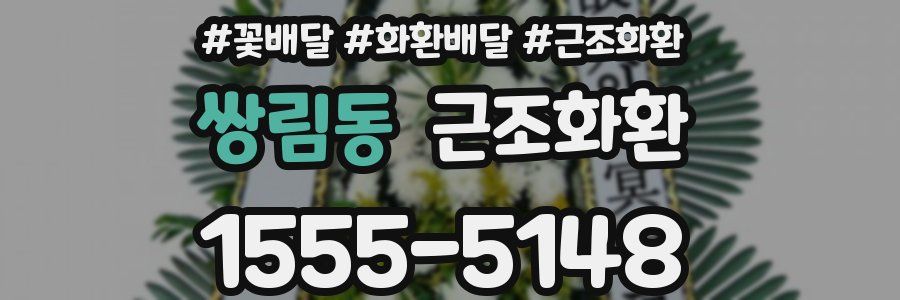 쌍림동 근조화환
