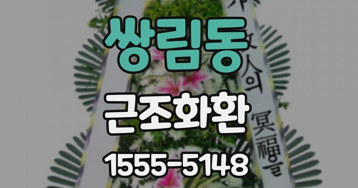 쌍림동 근조화환