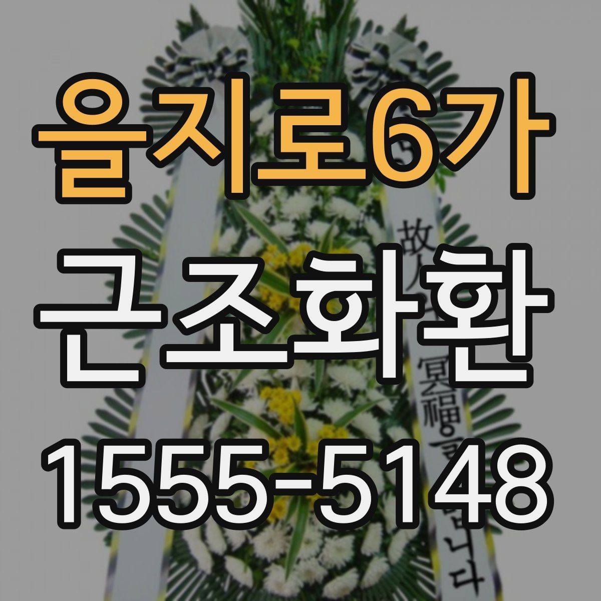 을지로6가 근조화환 정갈한 느낌을 살리는 선택 포인트