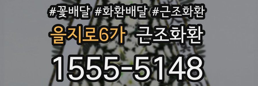 을지로6가 근조화환
