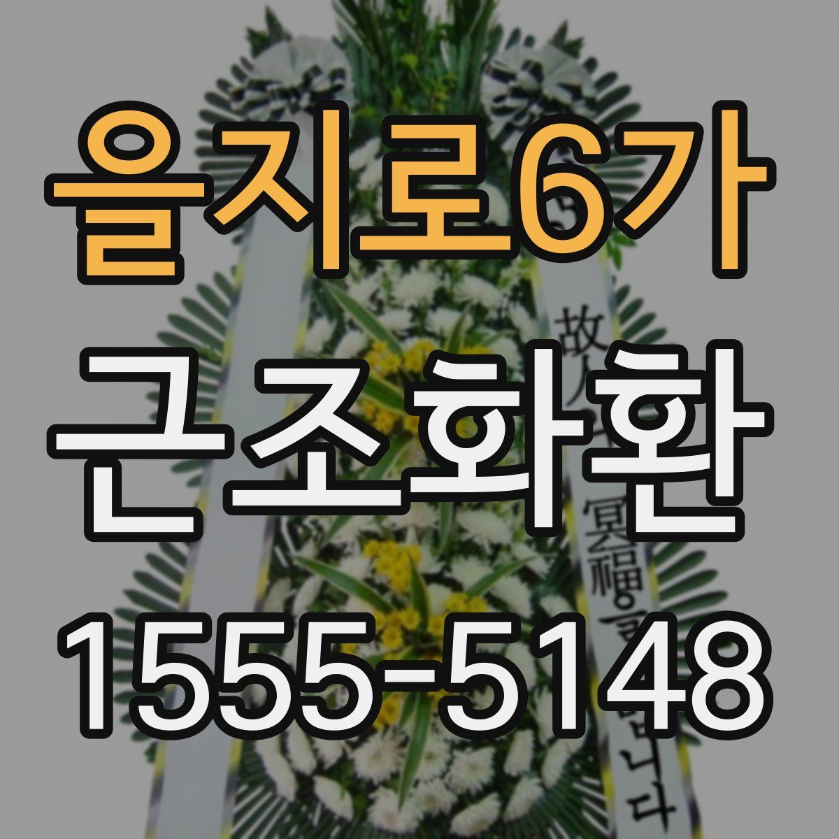 을지로6가 근조화환