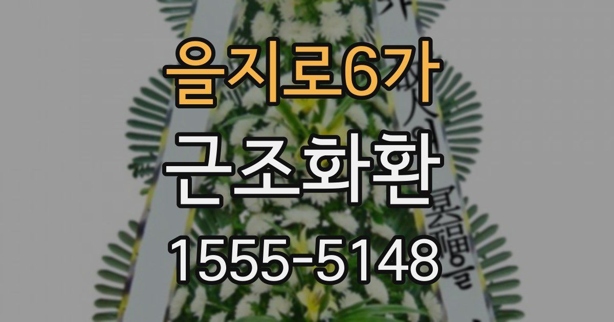 을지로6가 근조화환