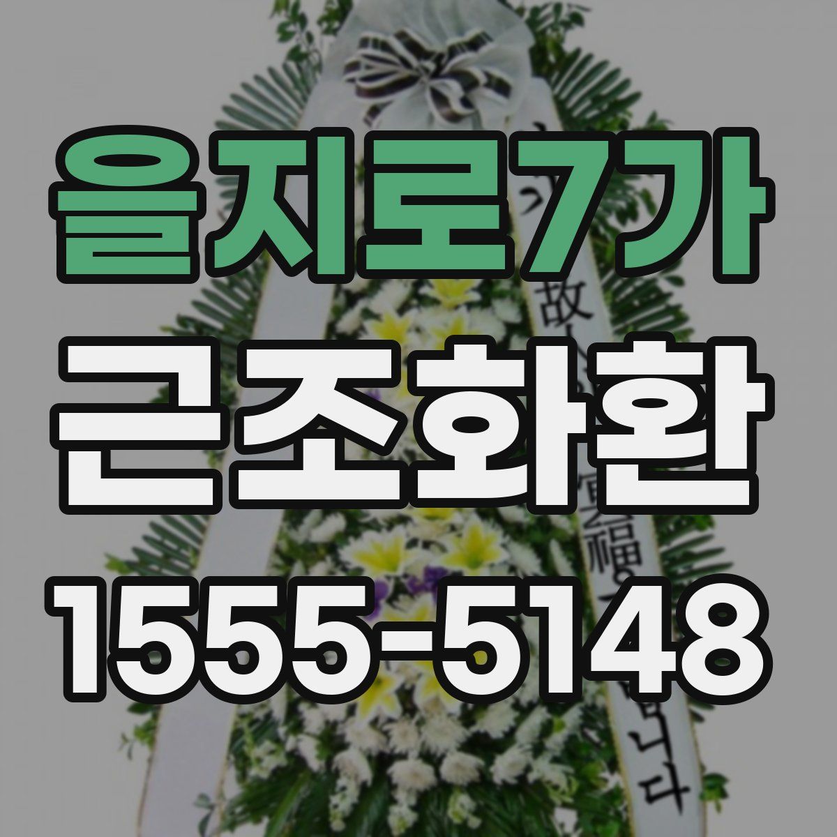 을지로7가 근조화환