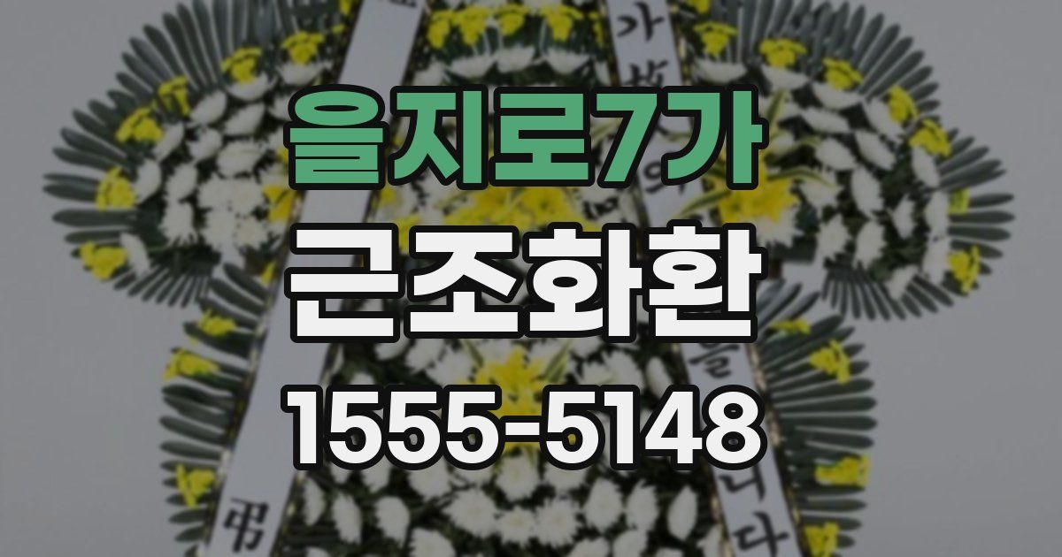 을지로7가 근조화환