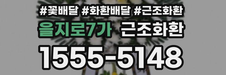 을지로7가 근조화환