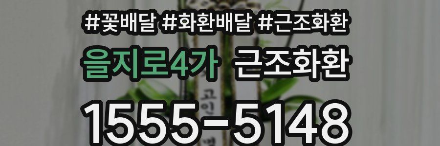 을지로4가 근조화환