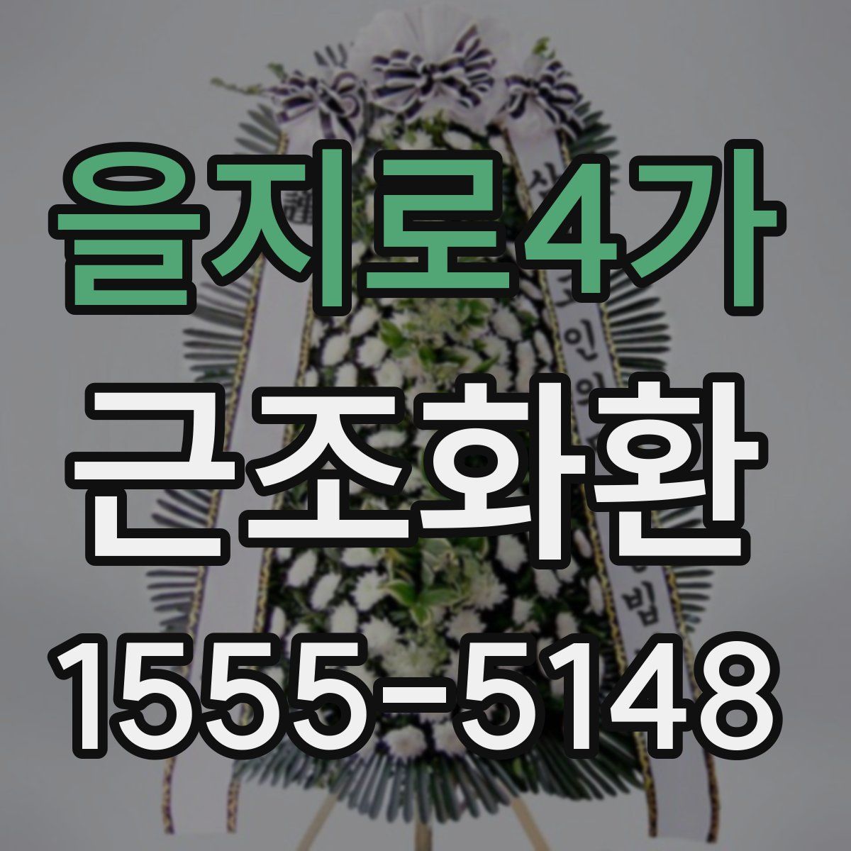 을지로4가 근조화환