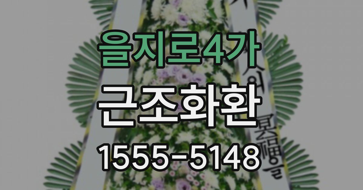 을지로4가 근조화환