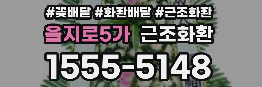 을지로5가 근조화환