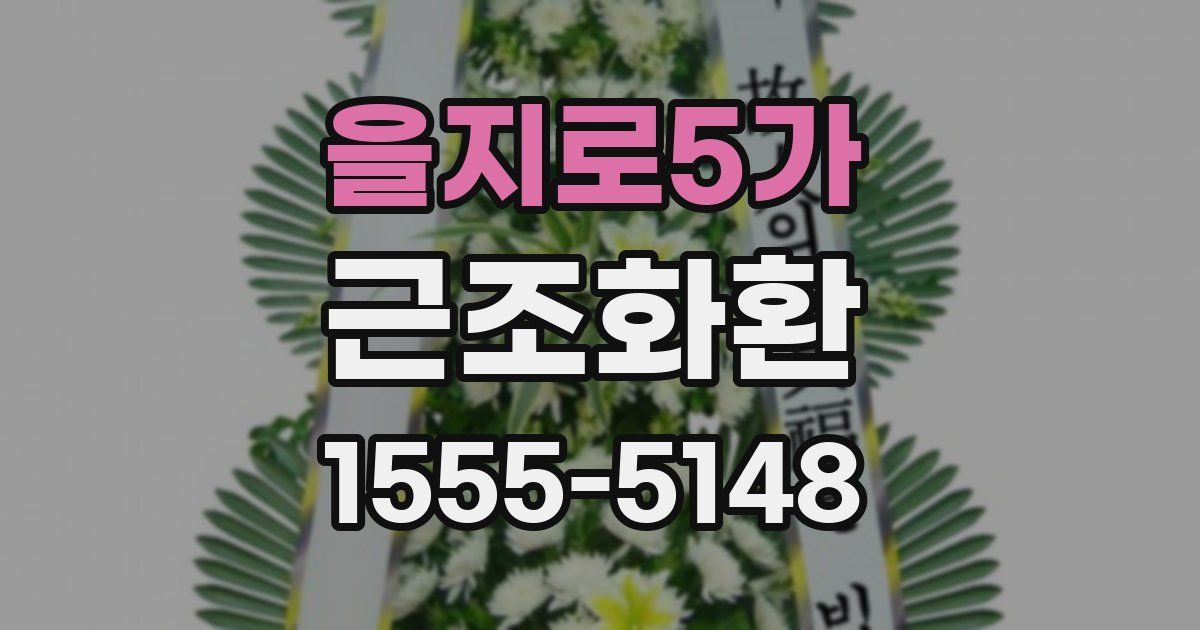을지로5가 근조화환