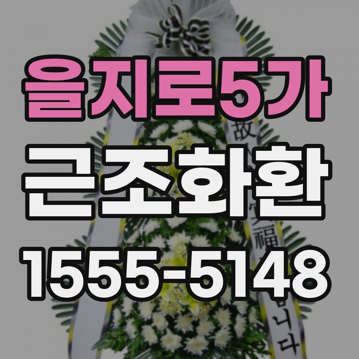 을지로5가 근조화환