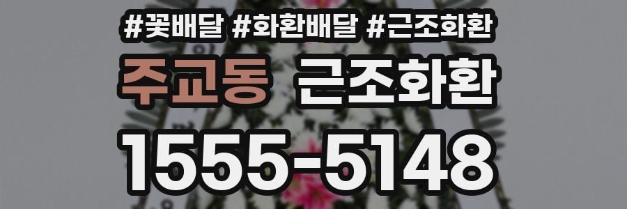주교동 근조화환