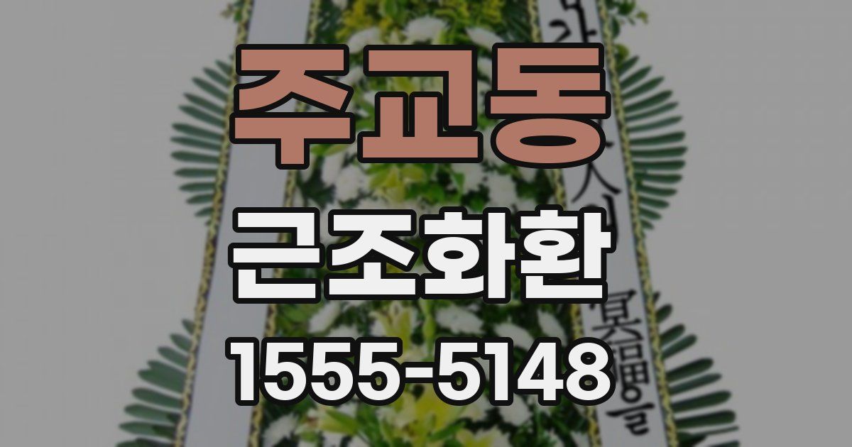 주교동 근조화환