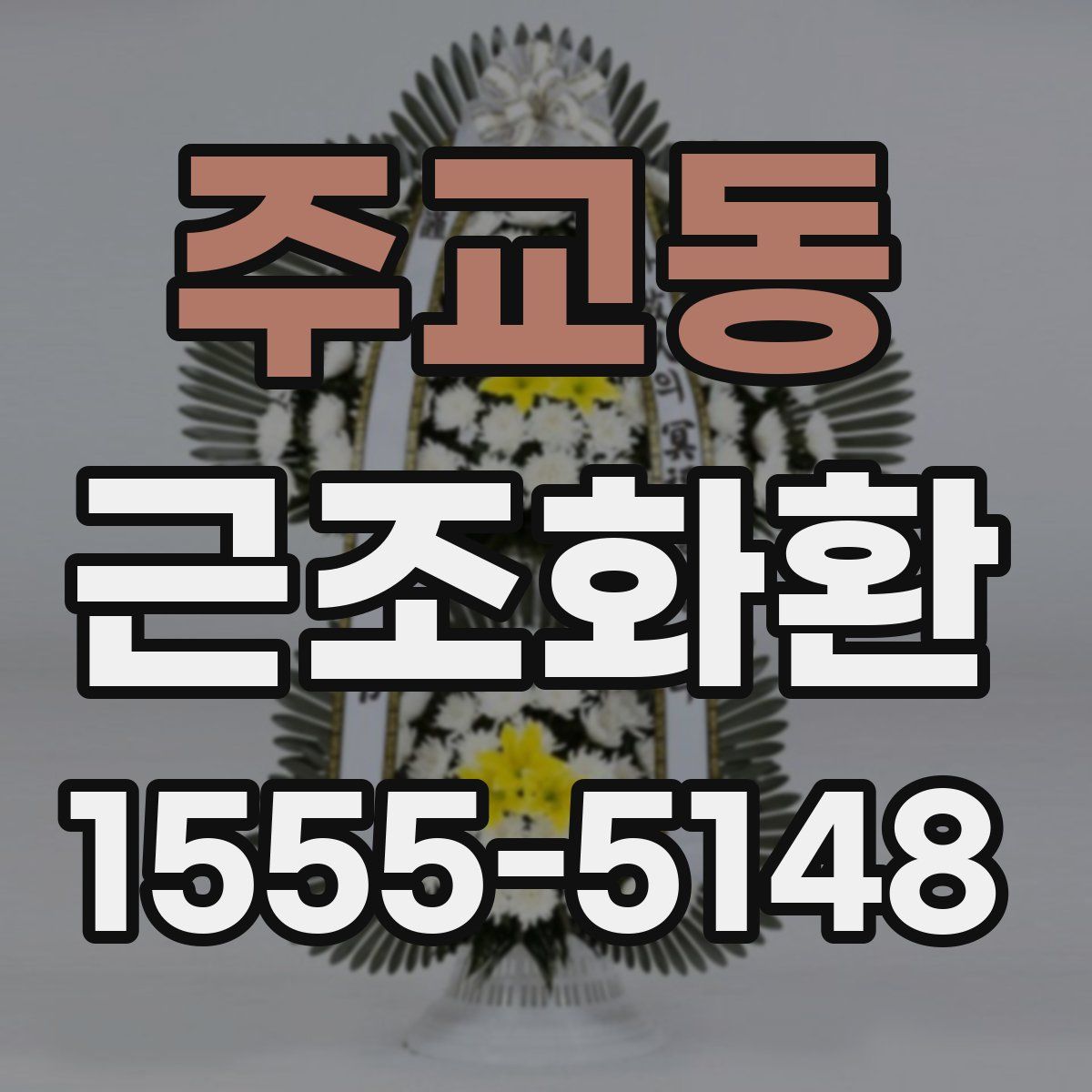주교동 근조화환