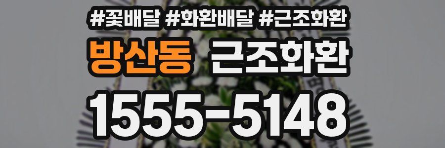 방산동 근조화환