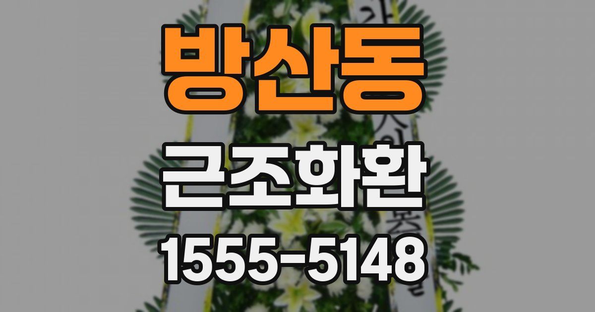 방산동 근조화환
