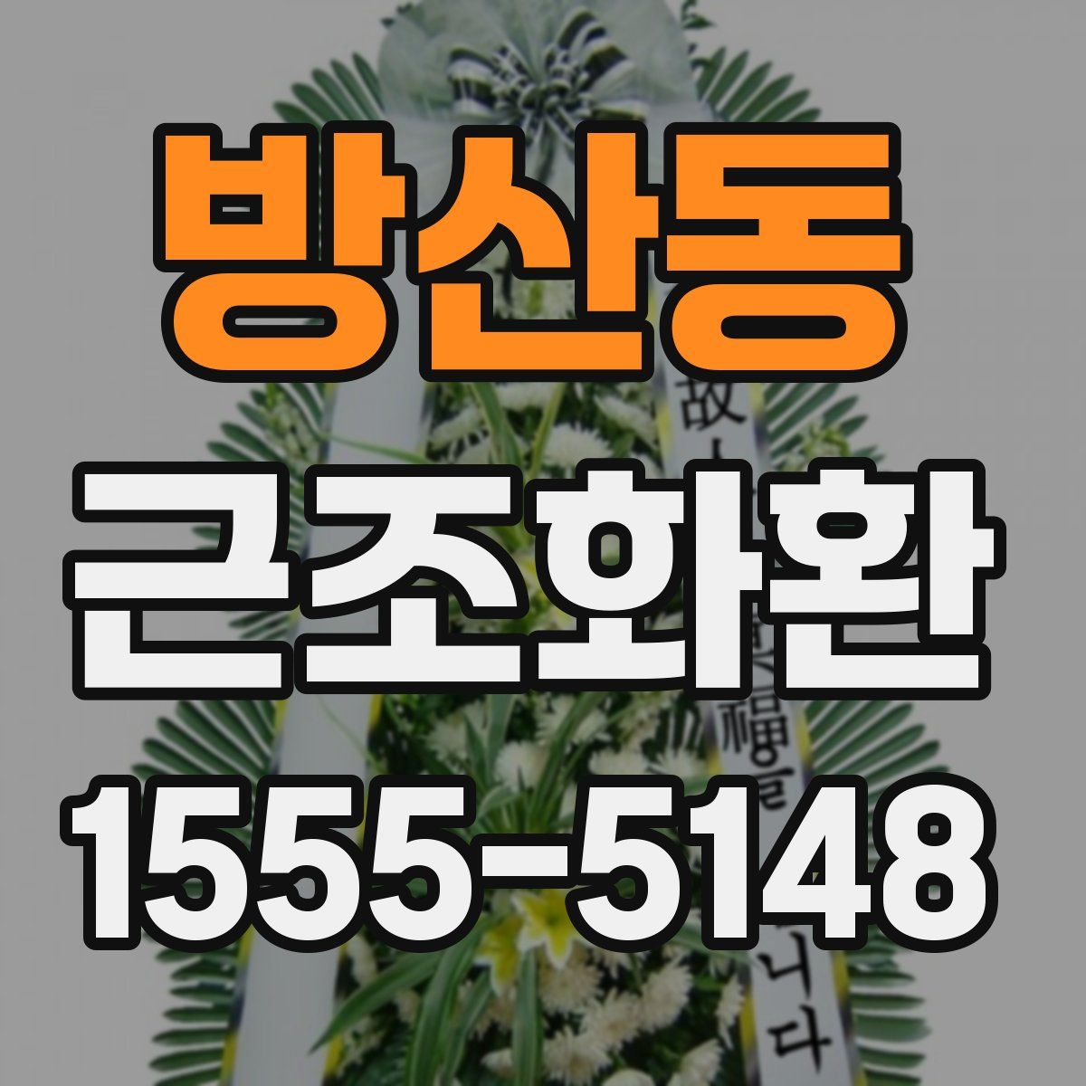 방산동 근조화환