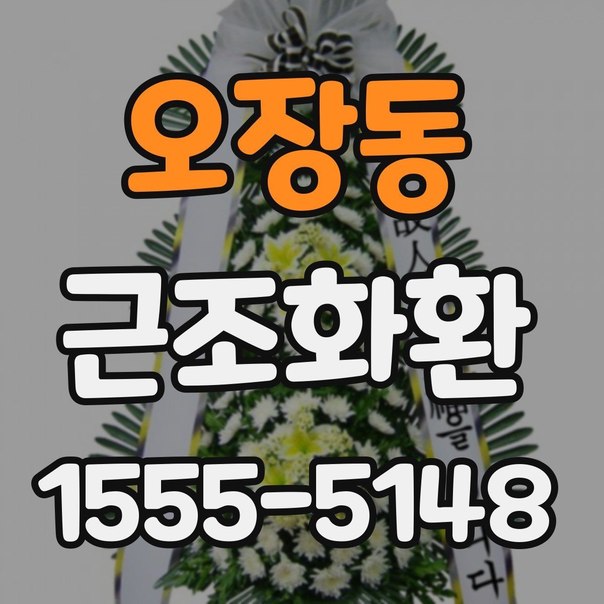 오장동 근조화환 구성 비교로 보는 기본형과 특수형 차이