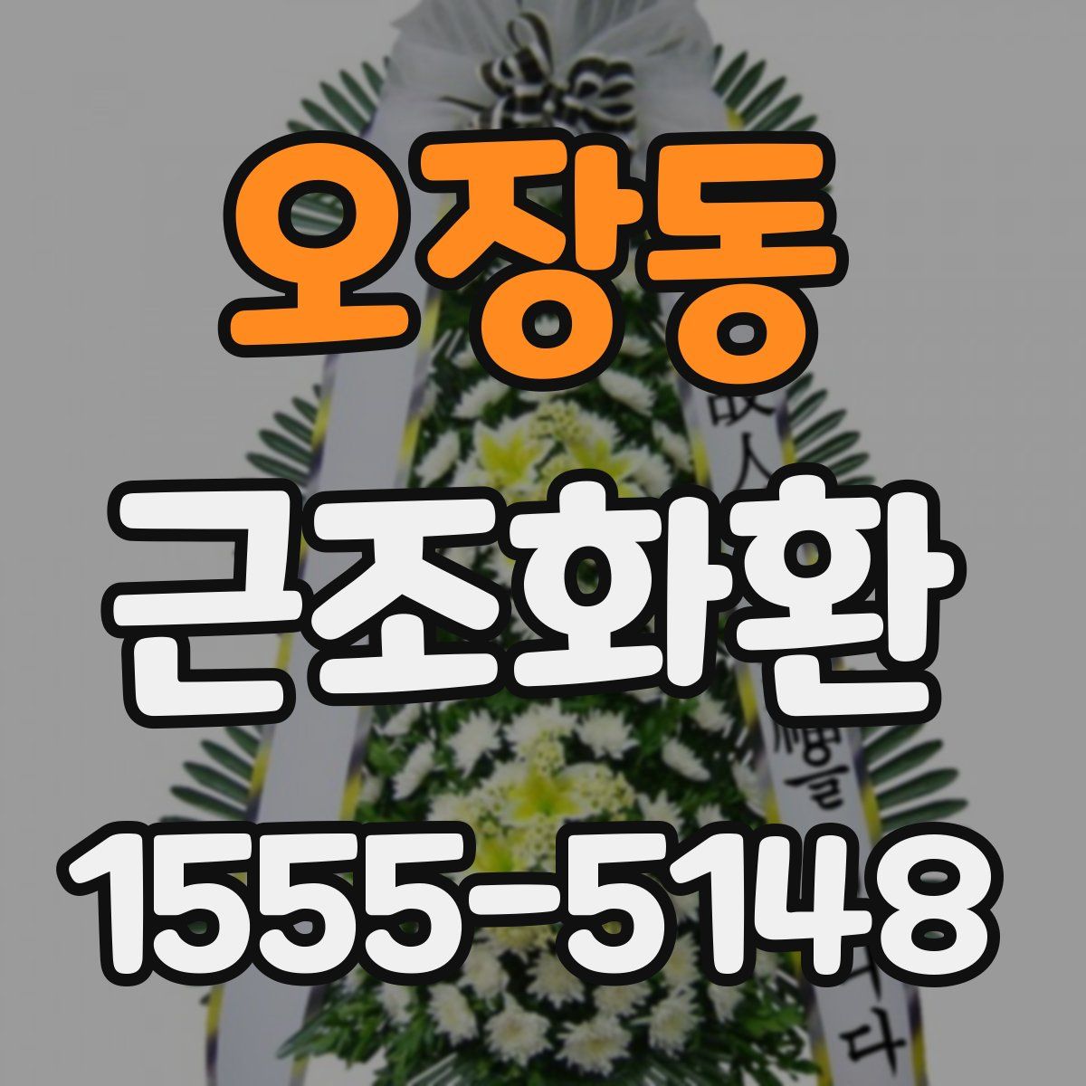 오장동 근조화환