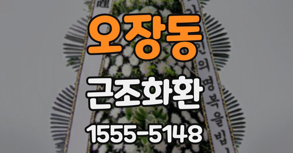 오장동 근조화환