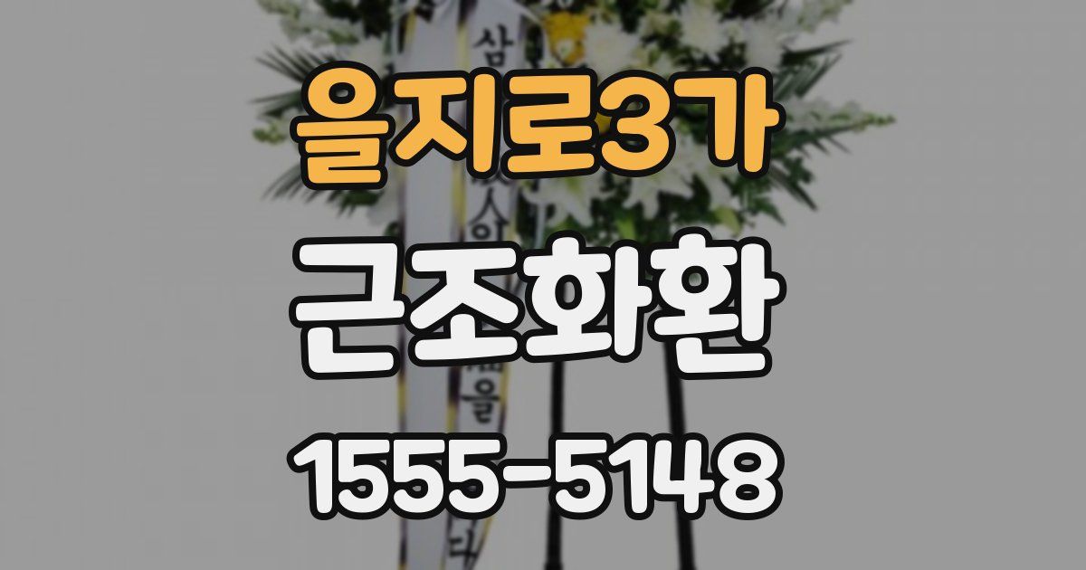 을지로3가 근조화환