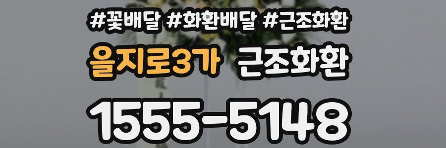 을지로3가 근조화환