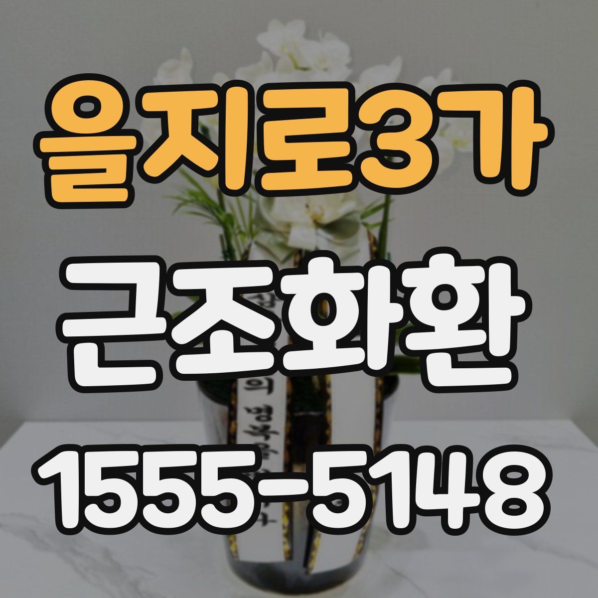 을지로3가 근조화환
