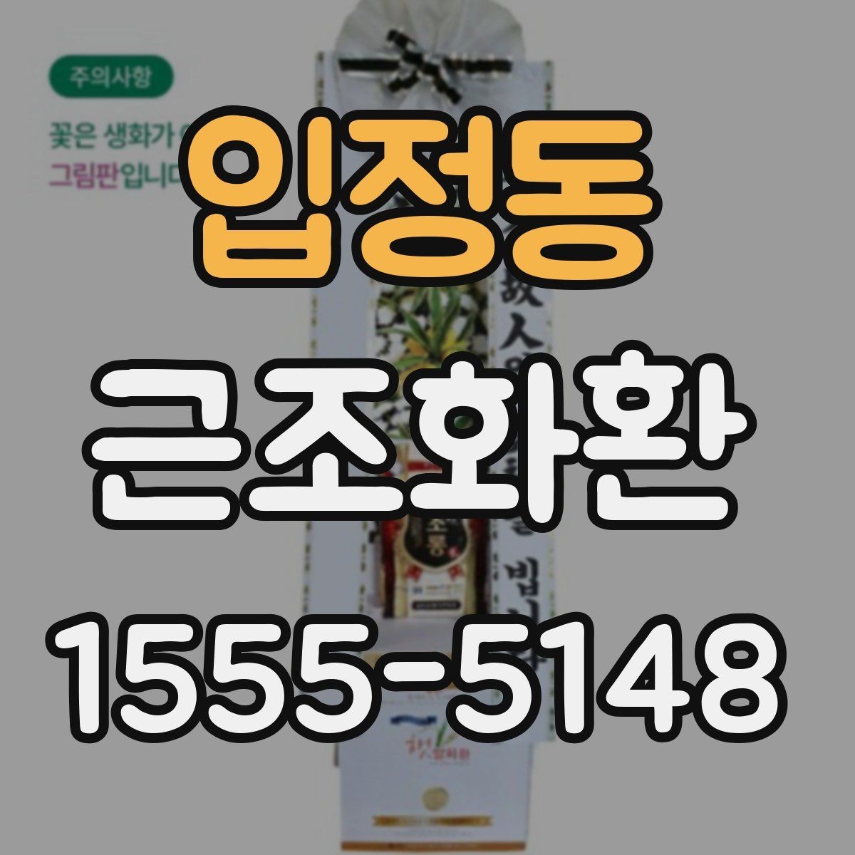 입정동 근조화환 장례식장으로 보낼 때 필요한 정보 모음