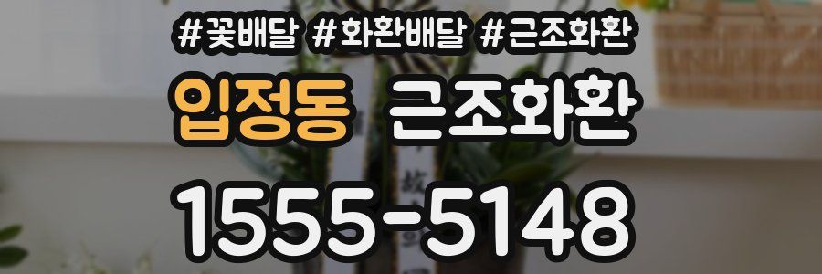 입정동 근조화환