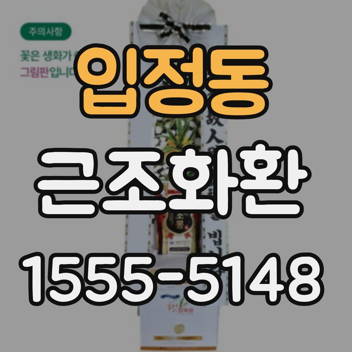 입정동 근조화환