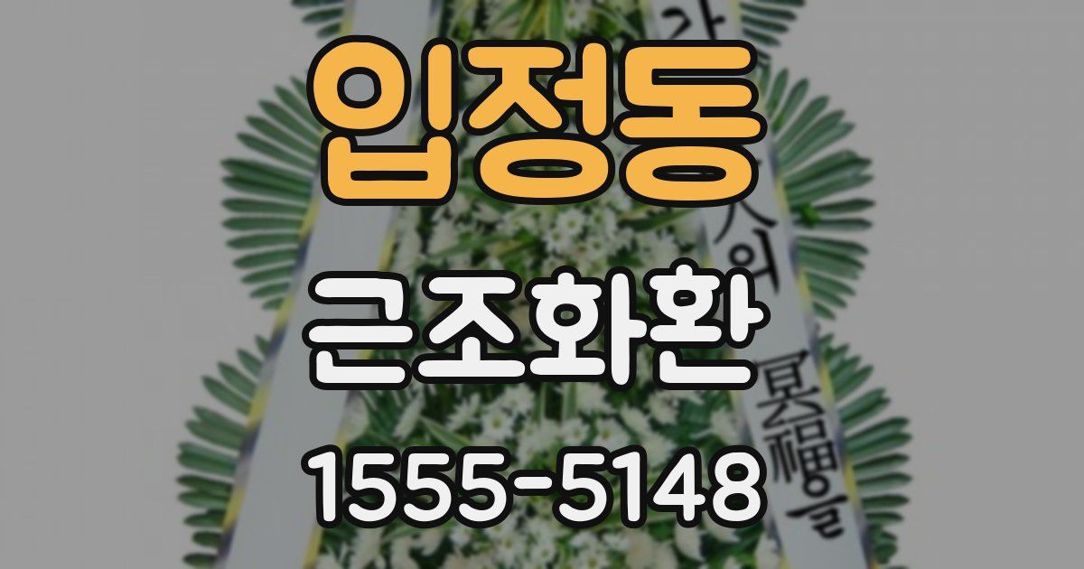 입정동 근조화환