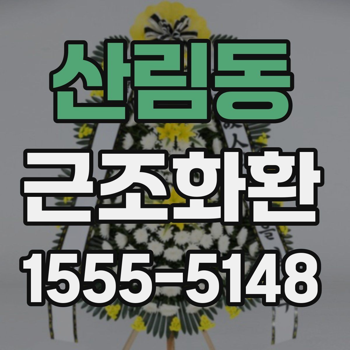 산림동 근조화환 문구를 너무 길지 않게 쓰는 방법