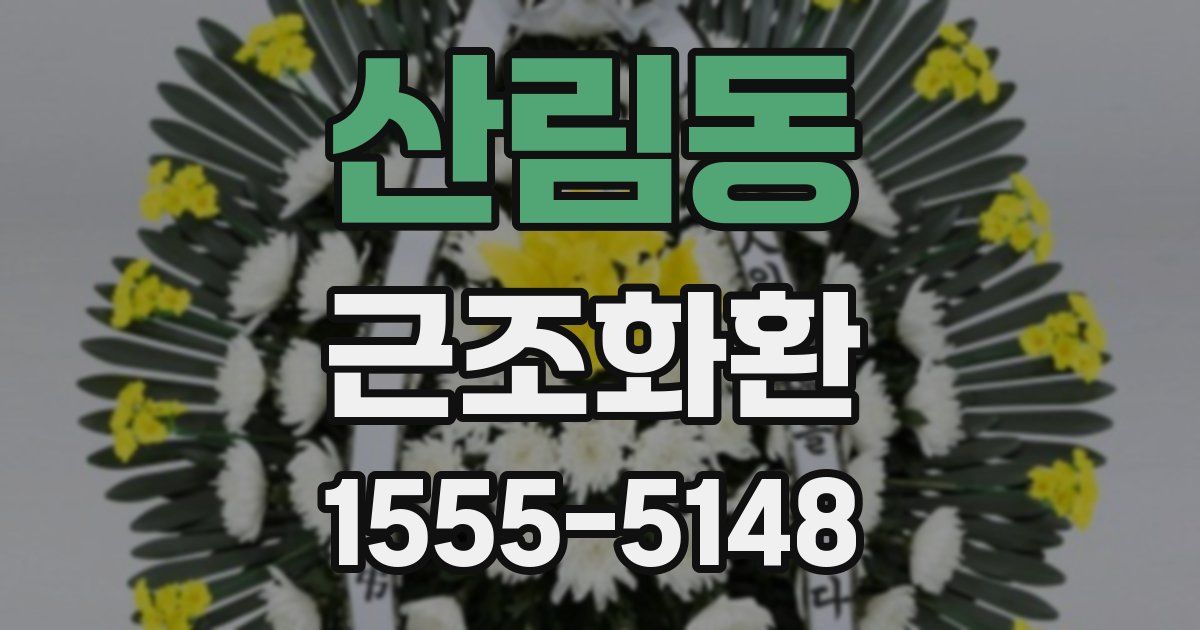 산림동 근조화환