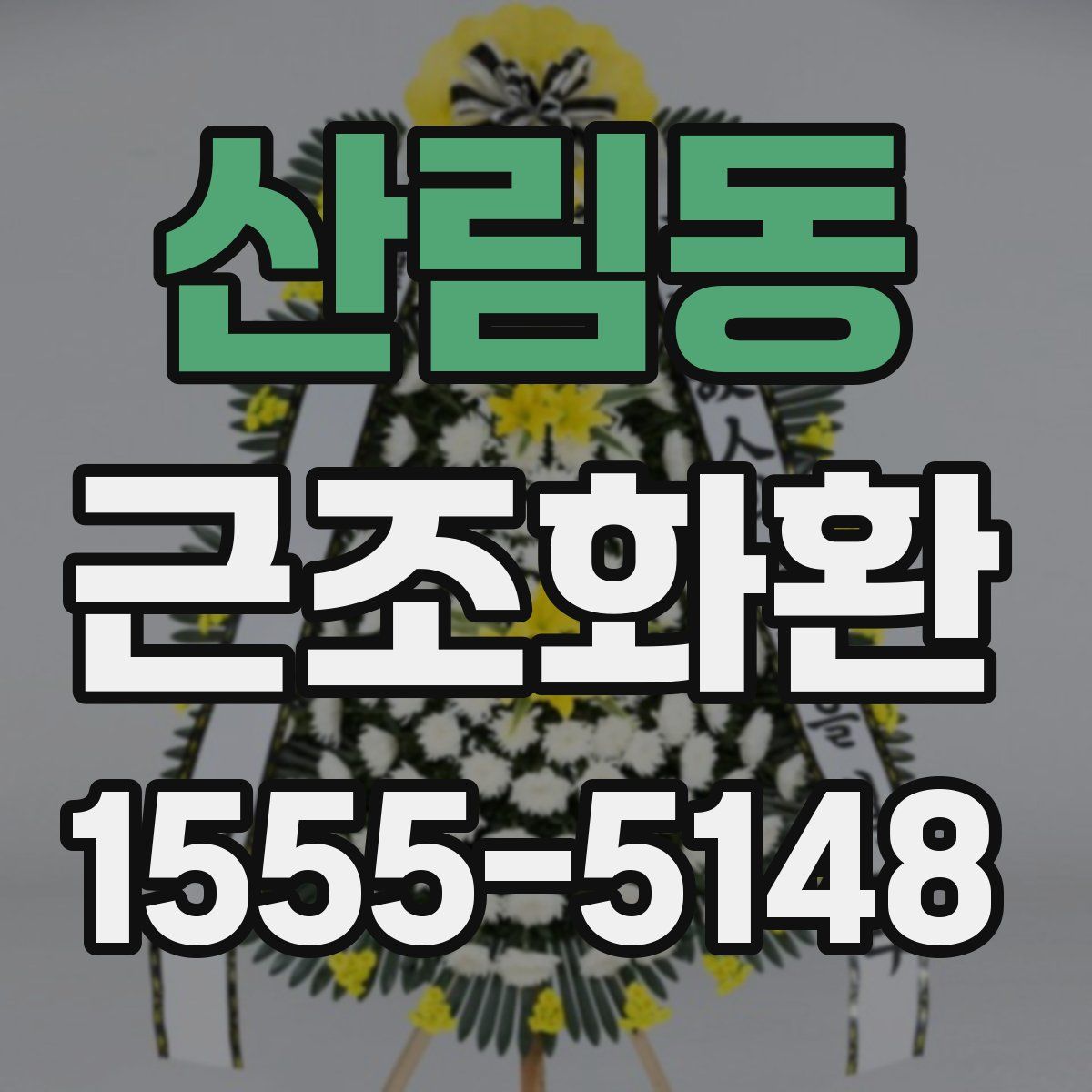 산림동 근조화환
