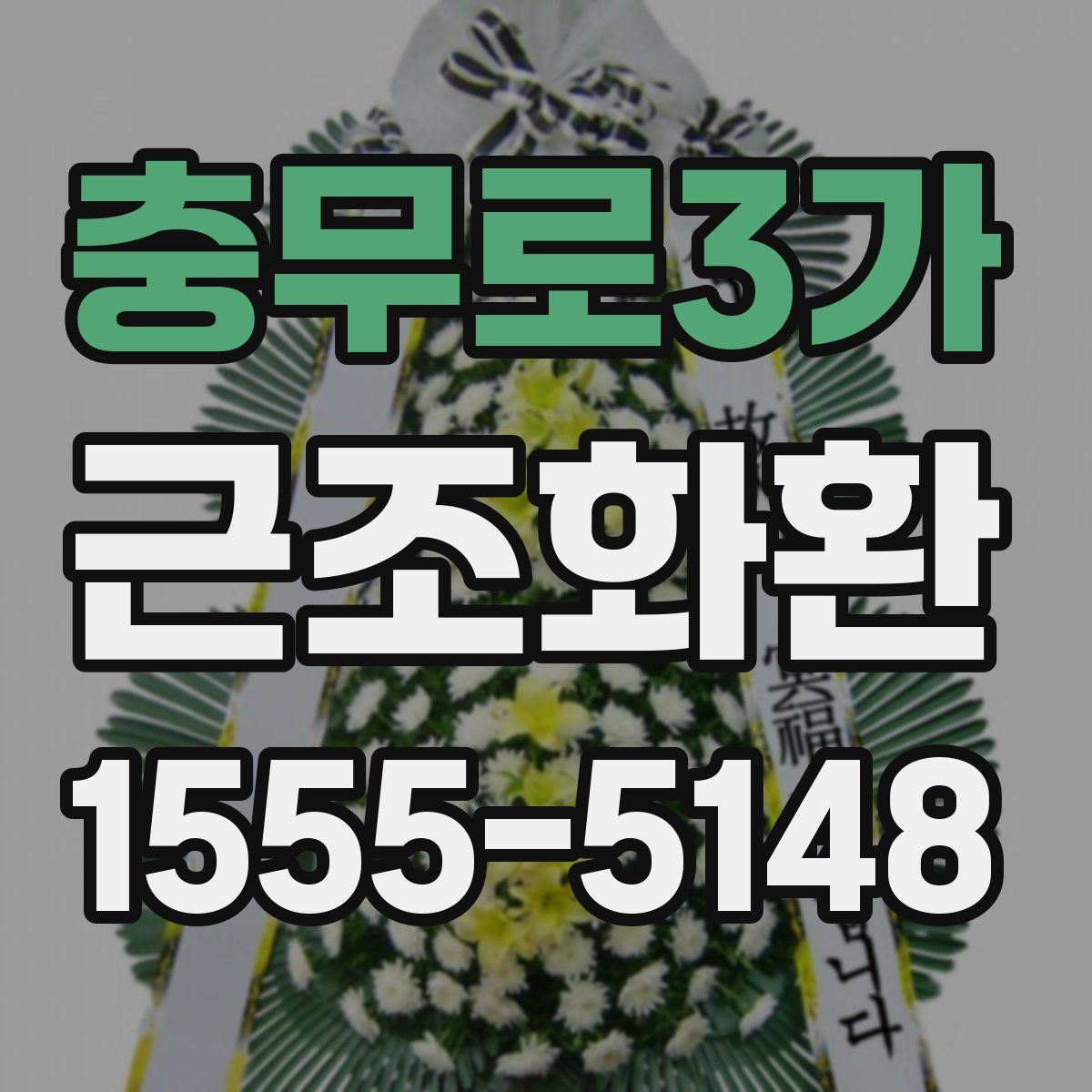 충무로3가 근조화환