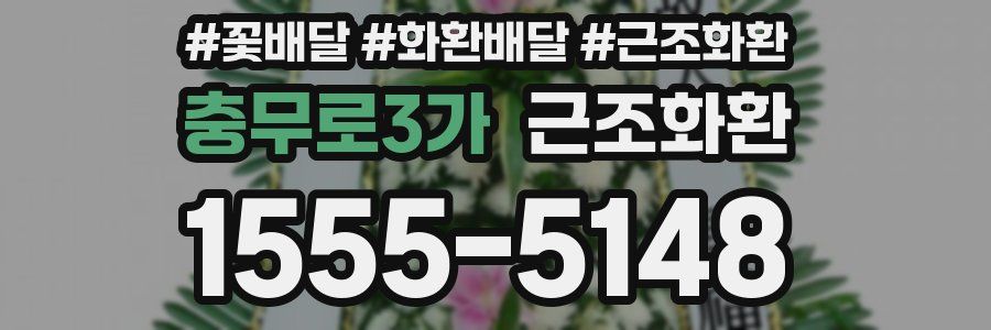 충무로3가 근조화환