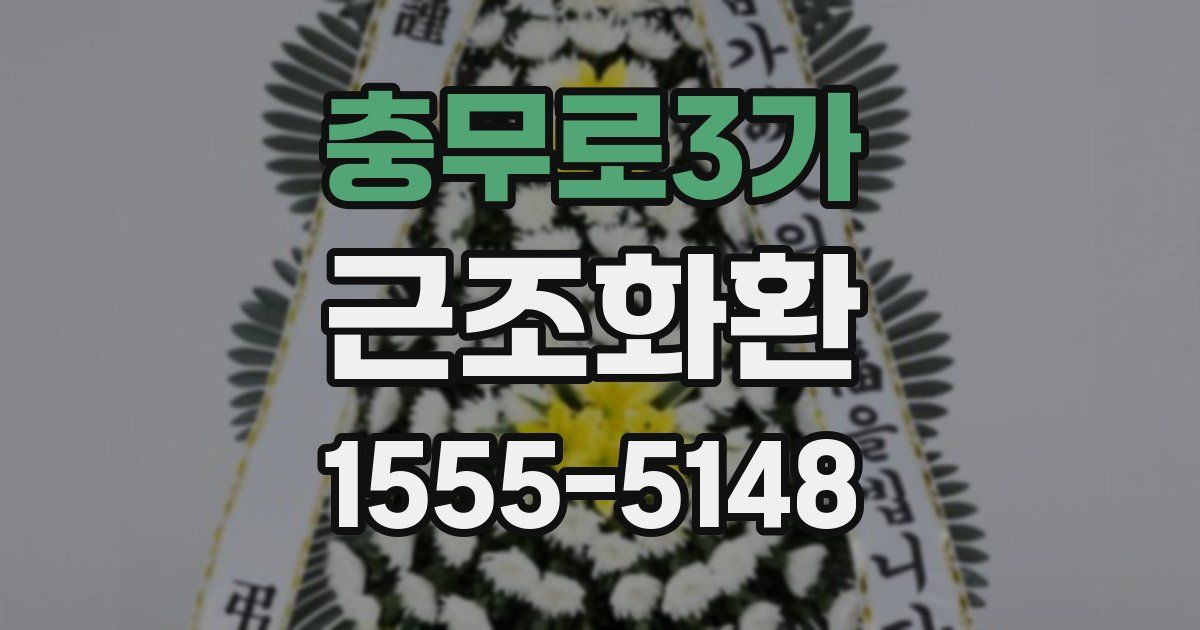 충무로3가 근조화환
