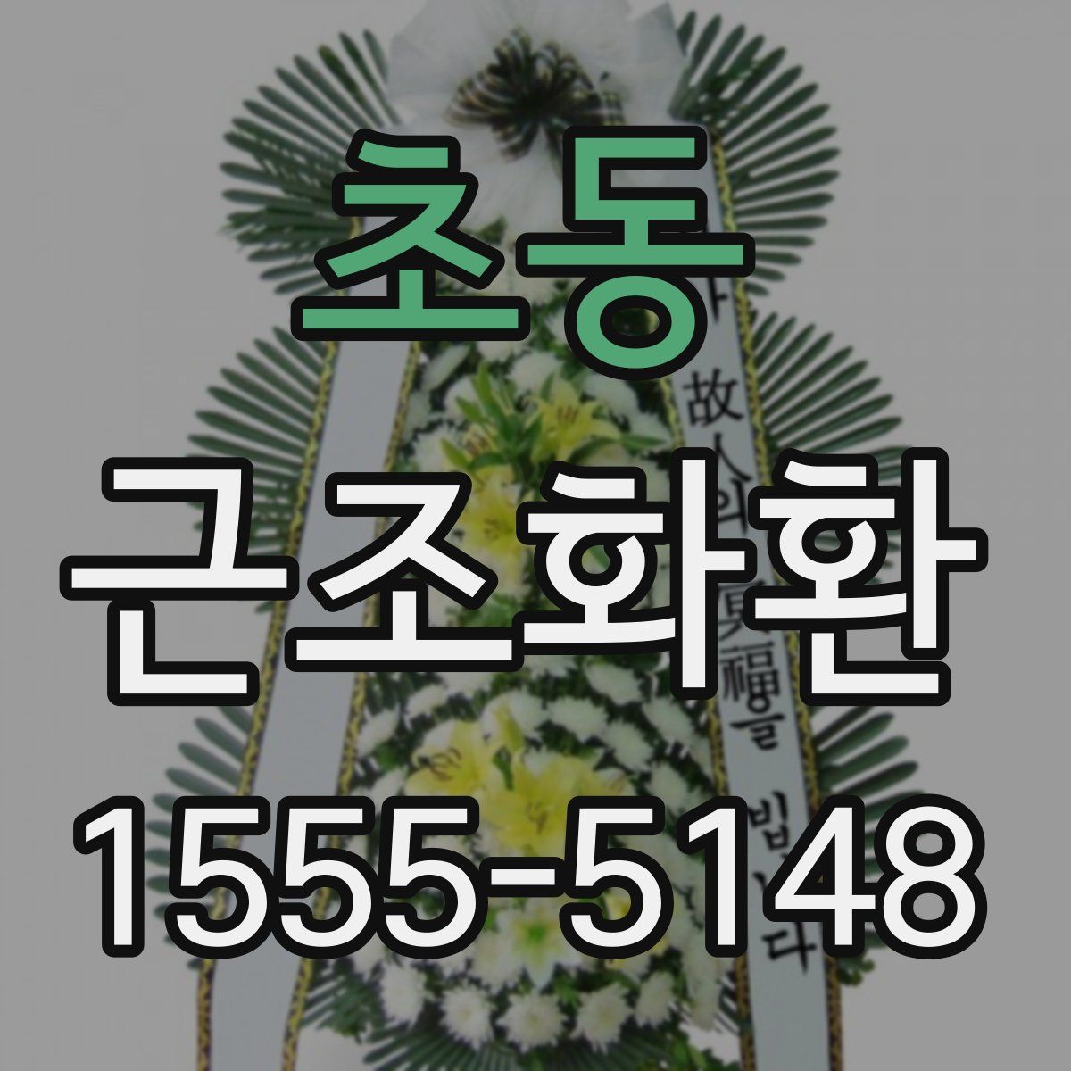 초동 근조화환