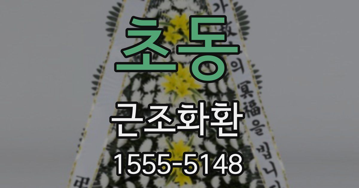 초동 근조화환