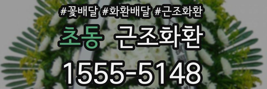 초동 근조화환