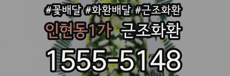 인현동1가 근조화환