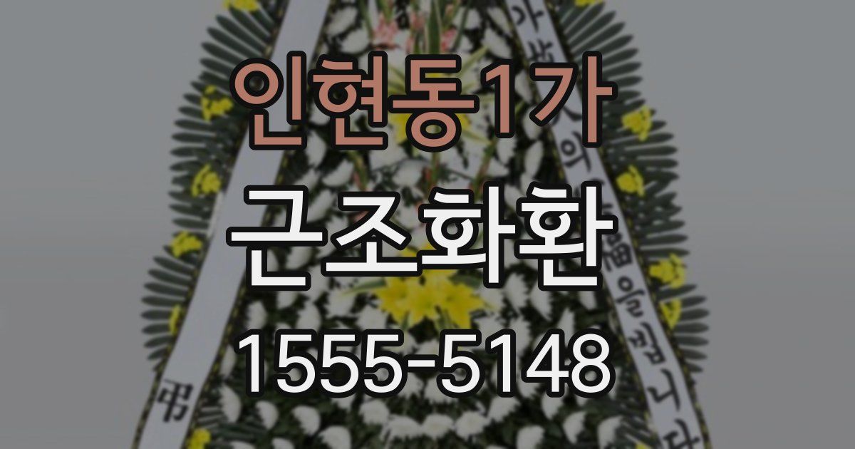 인현동1가 근조화환