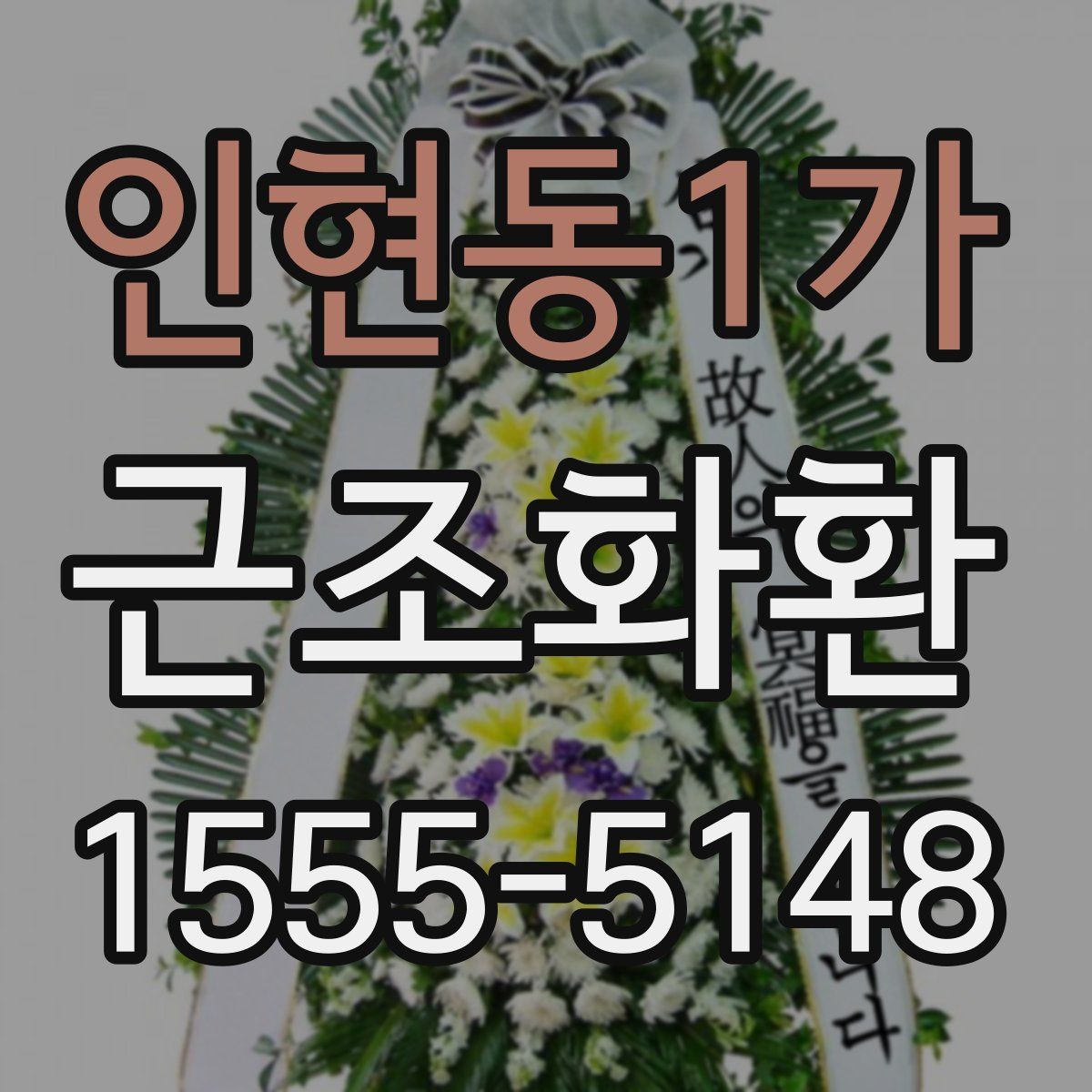 인현동1가 근조화환